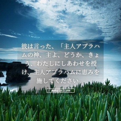 Picture 05 - 創世記 24:12 JPN - 彼は言った、「主人アブラハムの神 - Bible Verse Picture
