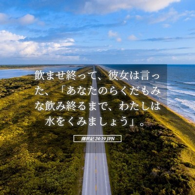 Picture 05 - 創世記 24:19 JPN - 飲ませ終って、彼女は言った、「あ - Bible Verse Picture