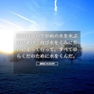 Picture 05 - 創世記 24:20 JPN - 彼女は急いでかめの水を水ぶねにあ - Bible Verse Picture