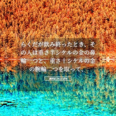 Picture 05 - 創世記 24:22 JPN - らくだが飲み終ったとき、その人は - Bible Verse Picture