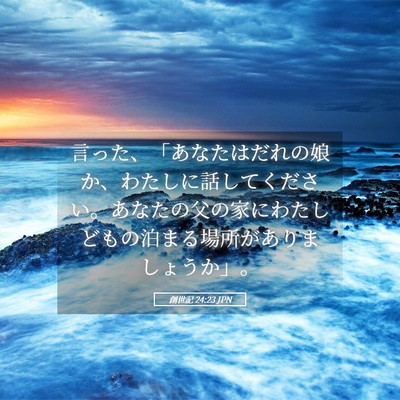Picture 05 - 創世記 24:23 JPN - 言った、「あなたはだれの娘か、わ - Bible Verse Picture