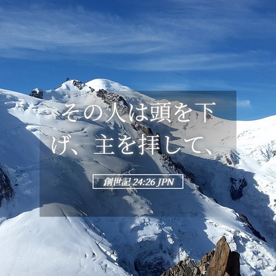 Picture 05 - 創世記 24:26 JPN - その人は頭を下げ、主を拝して、 - Bible Verse Picture
