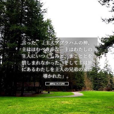 Picture 05 - 創世記 24:27 JPN - 言った、「主人アブラハムの神、主 - Bible Verse Picture