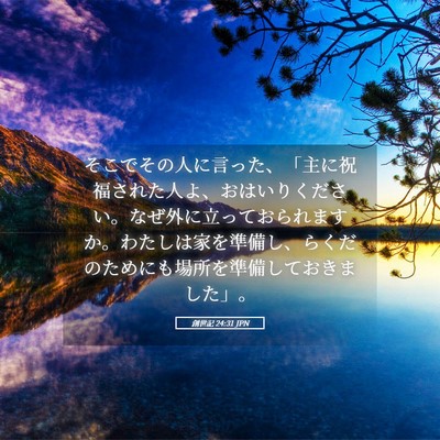 Picture 05 - 創世記 24:31 JPN - そこでその人に言った、「主に祝福 - Bible Verse Picture