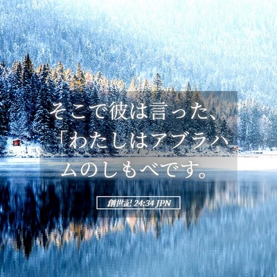 Picture 05 - 創世記 24:34 JPN - そこで彼は言った、「わたしはアブ - Bible Verse Picture