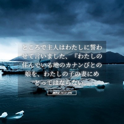 Picture 05 - 創世記 24:37 JPN - ところで主人はわたしに誓わせて言 - Bible Verse Picture