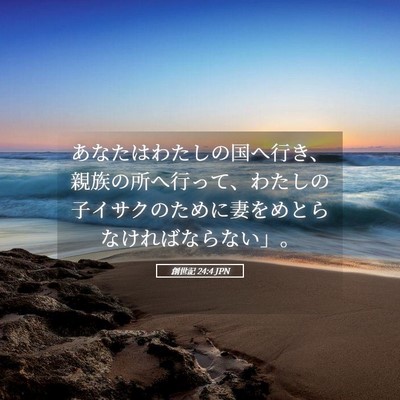 Picture 05 - 創世記 24:4 JPN - あなたはわたしの国へ行き、親族の - Bible Verse Picture