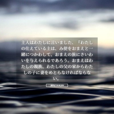 Picture 05 - 創世記 24:40 JPN - 主人はわたしに言いました、『わた - Bible Verse Picture