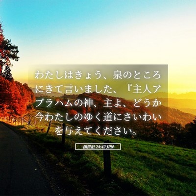 Picture 05 - 創世記 24:42 JPN - わたしはきょう、泉のところにきて - Bible Verse Picture