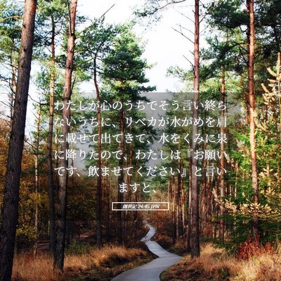 Picture 05 - 創世記 24:45 JPN - わたしが心のうちでそう言い終らな - Bible Verse Picture