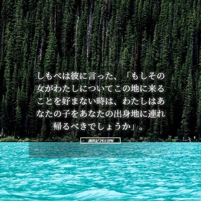 Picture 05 - 創世記 24:5 JPN - しもべは彼に言った、「もしその女 - Bible Verse Picture