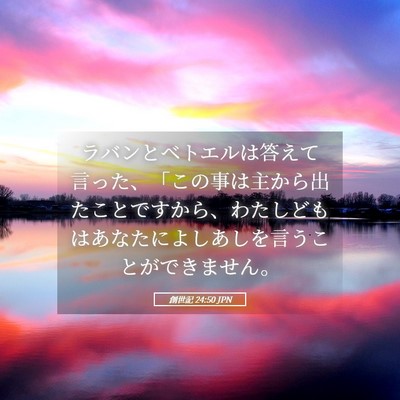 Picture 05 - 創世記 24:50 JPN - ラバンとベトエルは答えて言った、 - Bible Verse Picture