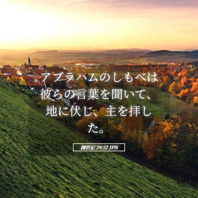 Picture 05 - 創世記 24:52 JPN - アブラハムのしもべは彼らの言葉を - Bible Verse Picture