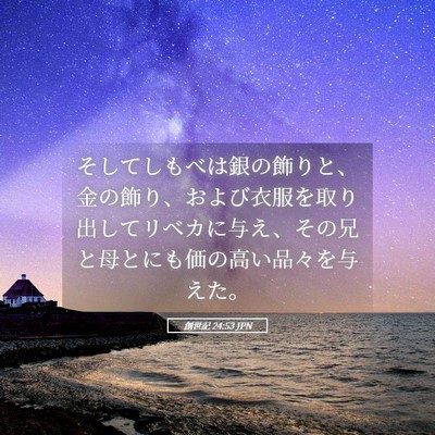 Picture 05 - 創世記 24:53 JPN - そしてしもべは銀の飾りと、金の飾 - Bible Verse Picture