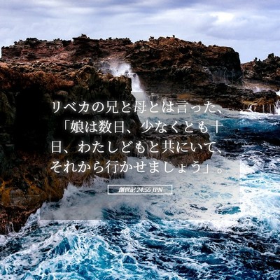 Picture 05 - 創世記 24:55 JPN - リベカの兄と母とは言った、「娘は - Bible Verse Picture