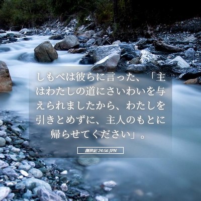 Picture 05 - 創世記 24:56 JPN - しもべは彼らに言った、「主はわた - Bible Verse Picture