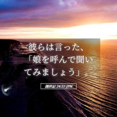 Picture 05 - 創世記 24:57 JPN - 彼らは言った、「娘を呼んで聞いて - Bible Verse Picture