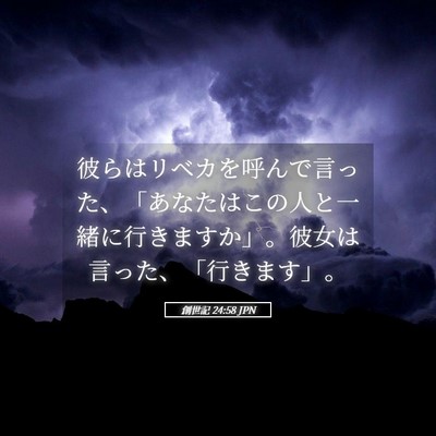 Picture 05 - 創世記 24:58 JPN - 彼らはリベカを呼んで言った、「あ - Bible Verse Picture