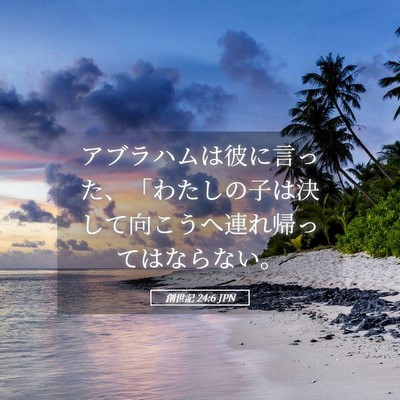 Picture 05 - 創世記 24:6 JPN - アブラハムは彼に言った、「わたし - Bible Verse Picture