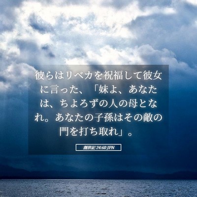 Picture 05 - 創世記 24:60 JPN - 彼らはリベカを祝福して彼女に言っ - Bible Verse Picture