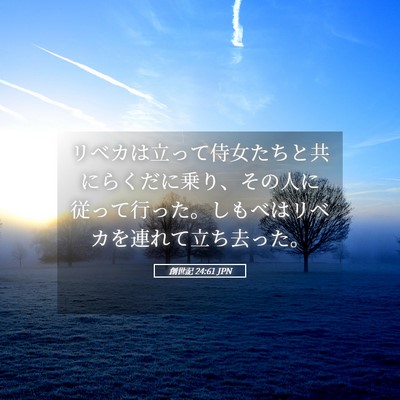 Picture 05 - 創世記 24:61 JPN - リベカは立って侍女たちと共にらく - Bible Verse Picture