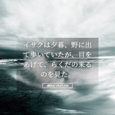 Picture 05 - 創世記 24:63 JPN - イサクは夕暮、野に出て歩いていた - Bible Verse Picture