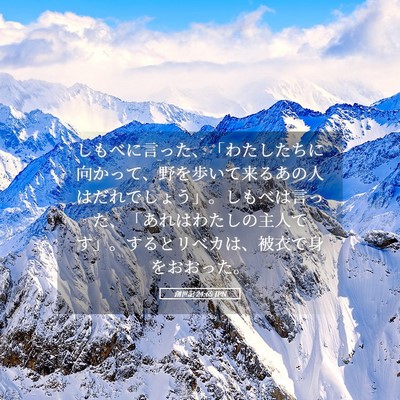 Picture 05 - 創世記 24:65 JPN - しもべに言った、「わたしたちに向 - Bible Verse Picture