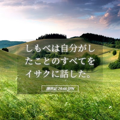 Picture 05 - 創世記 24:66 JPN - しもべは自分がしたことのすべてを - Bible Verse Picture