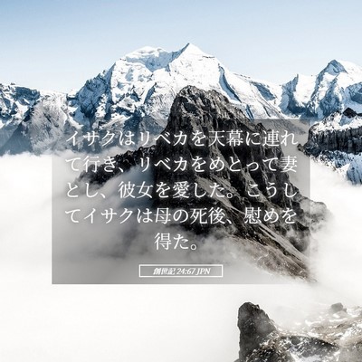 Picture 05 - 創世記 24:67 JPN - イサクはリベカを天幕に連れて行き - Bible Verse Picture