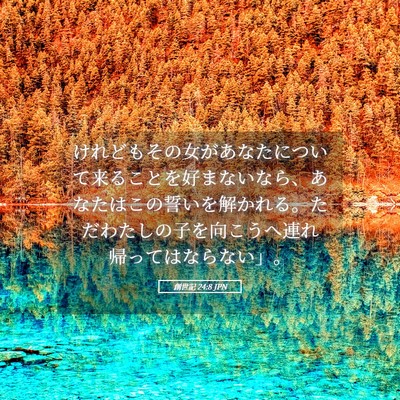 Picture 05 - 創世記 24:8 JPN - けれどもその女があなたについて来 - Bible Verse Picture