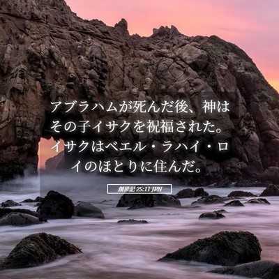 Picture 05 - 創世記 25:11 JPN - アブラハムが死んだ後、神はその子 - Bible Verse Picture