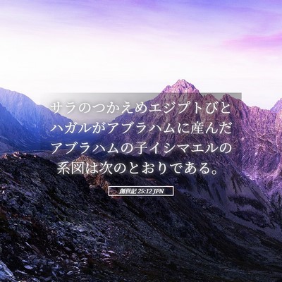 Picture 05 - 創世記 25:12 JPN - サラのつかえめエジプトびとハガル - Bible Verse Picture