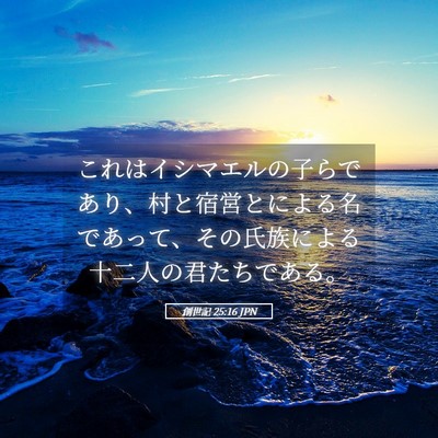 Picture 05 - 創世記 25:16 JPN - これはイシマエルの子らであり、村 - Bible Verse Picture