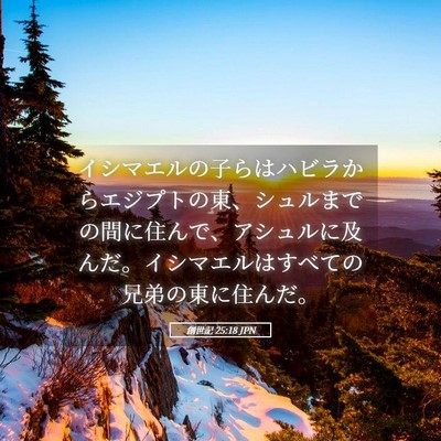 Picture 05 - 創世記 25:18 JPN - イシマエルの子らはハビラからエジ - Bible Verse Picture