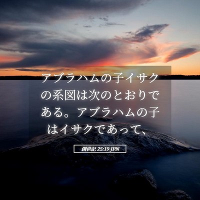 Picture 05 - 創世記 25:19 JPN - アブラハムの子イサクの系図は次の - Bible Verse Picture