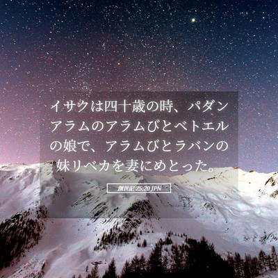 Picture 05 - 創世記 25:20 JPN - イサクは四十歳の時、パダンアラム - Bible Verse Picture