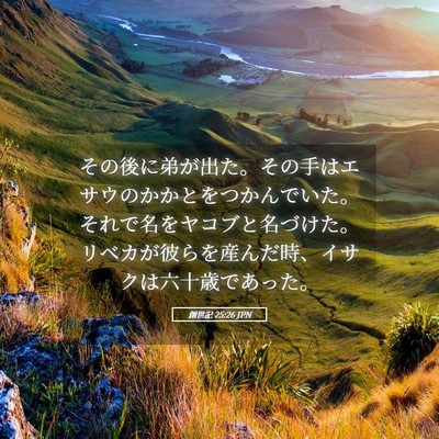 Picture 05 - 創世記 25:26 JPN - その後に弟が出た。その手はエサウ - Bible Verse Picture