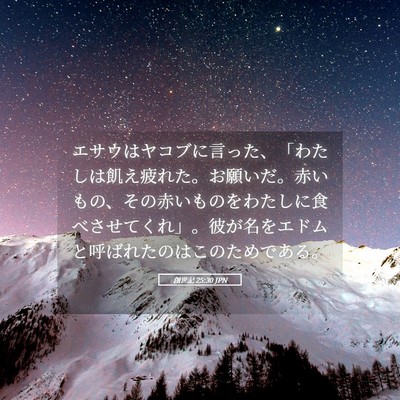 Picture 05 - 創世記 25:30 JPN - エサウはヤコブに言った、「わたし - Bible Verse Picture