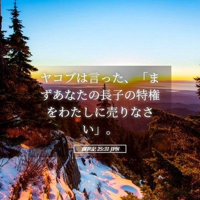 Picture 05 - 創世記 25:31 JPN - ヤコブは言った、「まずあなたの長 - Bible Verse Picture
