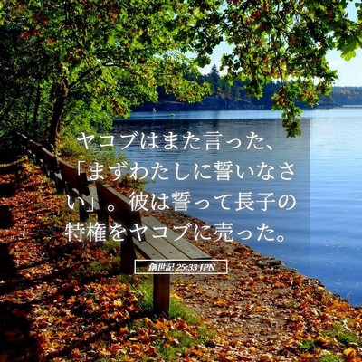 Picture 05 - 創世記 25:33 JPN - ヤコブはまた言った、「まずわたし - Bible Verse Picture