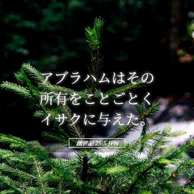 Picture 05 - 創世記 25:5 JPN - アブラハムはその所有をことごとく - Bible Verse Picture