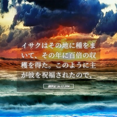 Picture 05 - 創世記 26:12 JPN - イサクはその地に種をまいて、その - Bible Verse Picture