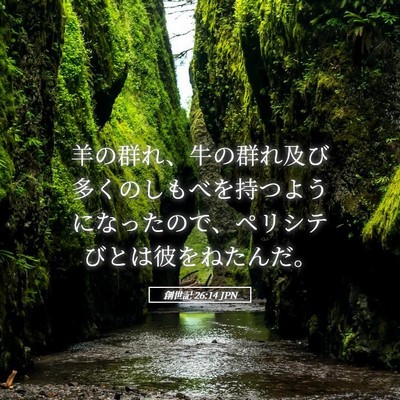 Picture 05 - 創世記 26:14 JPN - 羊の群れ、牛の群れ及び多くのしも - Bible Verse Picture