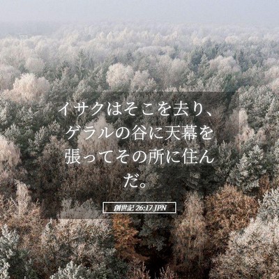 Picture 05 - 創世記 26:17 JPN - イサクはそこを去り、ゲラルの谷に - Bible Verse Picture
