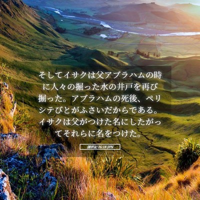Picture 05 - 創世記 26:18 JPN - そしてイサクは父アブラハムの時に - Bible Verse Picture
