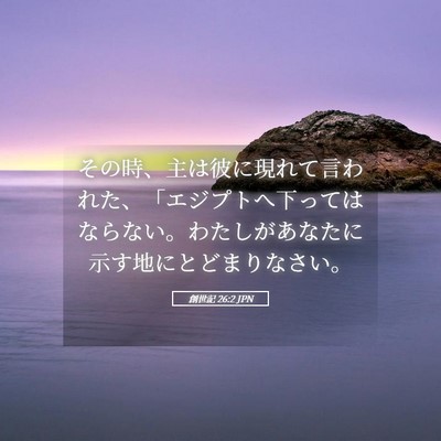 Picture 05 - 創世記 26:2 JPN - その時、主は彼に現れて言われた、 - Bible Verse Picture