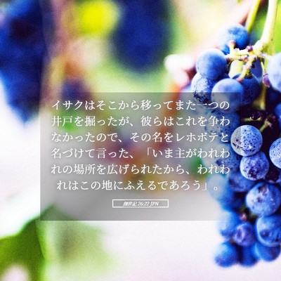 Picture 05 - 創世記 26:22 JPN - イサクはそこから移ってまた一つの - Bible Verse Picture