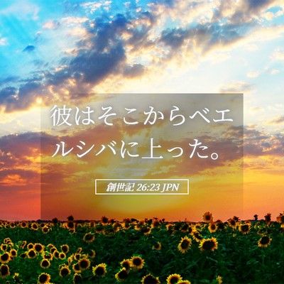 Picture 05 - 創世記 26:23 JPN - 彼はそこからベエルシバに上った。 - Bible Verse Picture