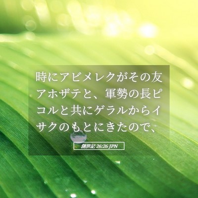 Picture 05 - 創世記 26:26 JPN - 時にアビメレクがその友アホザテと - Bible Verse Picture