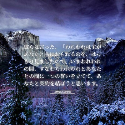 Picture 05 - 創世記 26:28 JPN - 彼らは言った、「われわれは主があ - Bible Verse Picture